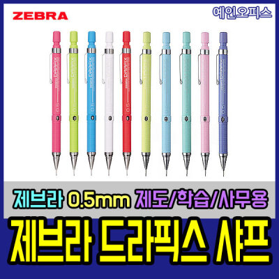 ZEBRA/DRAFIX/Mechanical Pencils/0.5 mm/Drafting Pencil/Writing Instrument/Stationery