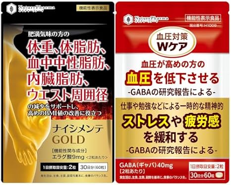 脂肪と血圧W対策セット ナイシメンテGOLD＋血圧対策Wケア 各30日分 エラグ酸 9mg 体重 体脂肪 内臓脂肪 中性脂肪 GABA 40mg 血圧