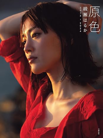 Primary color Haruka Ayase 2013―2024 Bunshun e-book