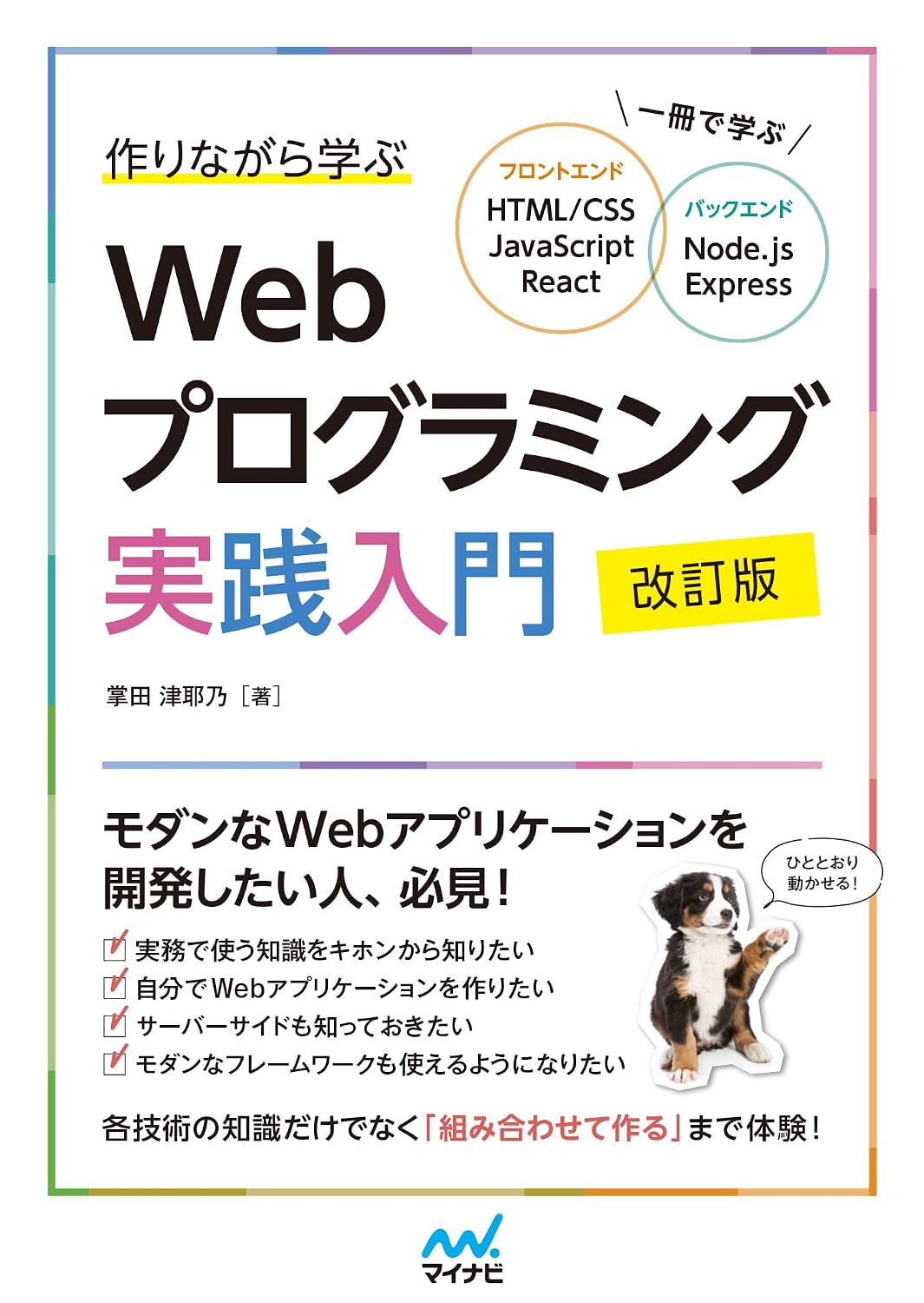 Learn how to practice web programming while creating Revised version Learn in one book HTMLCSS, JavaScript, React, Node.js, Express Tankobon Softcover – November 25, 2024