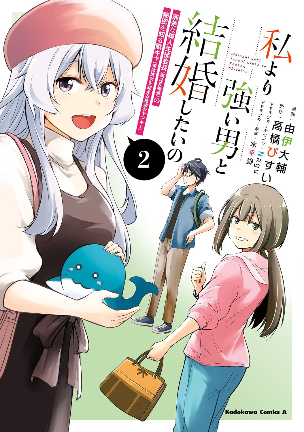 I want to marry a man stronger than me. 2. A dark man who knows the secret of a neat and beautiful student council president actually a former bancho actually the strongest Yankee who surpasses her Kadokawa Comics Ace Kindle Edition
