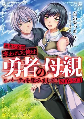 勇者に全部奪われた俺は勇者の母親とパーティを組みました! Novel1
