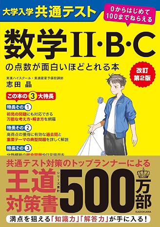 改訂第2版 大学入学共通テスト 数学ii・b・cの点数が面白いほどとれる本 0からはじめて100までねらえる