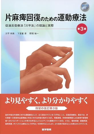Exercise therapy for hemiplegia recovery 3rd edition DVD included Theory and practice of accelerated repeat therapy "Kawahira method"