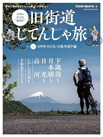 旧街道じてんしゃ旅 其の三 旧甲州/旧日光/旧奥州道中編 ヤエスメディアムック713