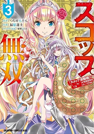 スコップ無双 「スコップ波動砲!」 `・ω・´〓〓〓〓゜Д ゜ ;;;.:∴ ドゴォォ 3 ドラゴンコミックスエイジ